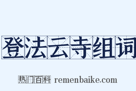 登法云寺组词是什么意思的图片